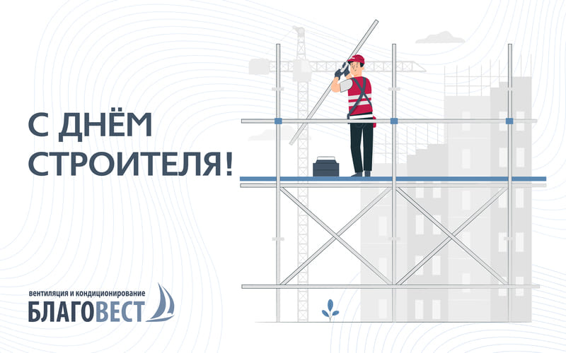 День строителя