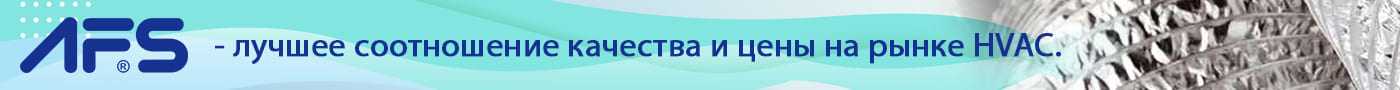 AFS воздуховоды