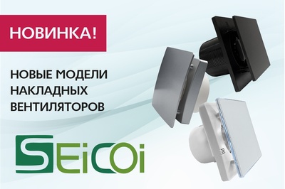 Новинка! Расширение ассортимента накладных вентиляторов Seicoi!