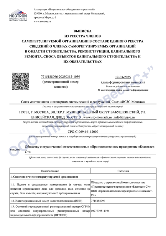 Выписка из Союза «ИСЗС-Монтаж»