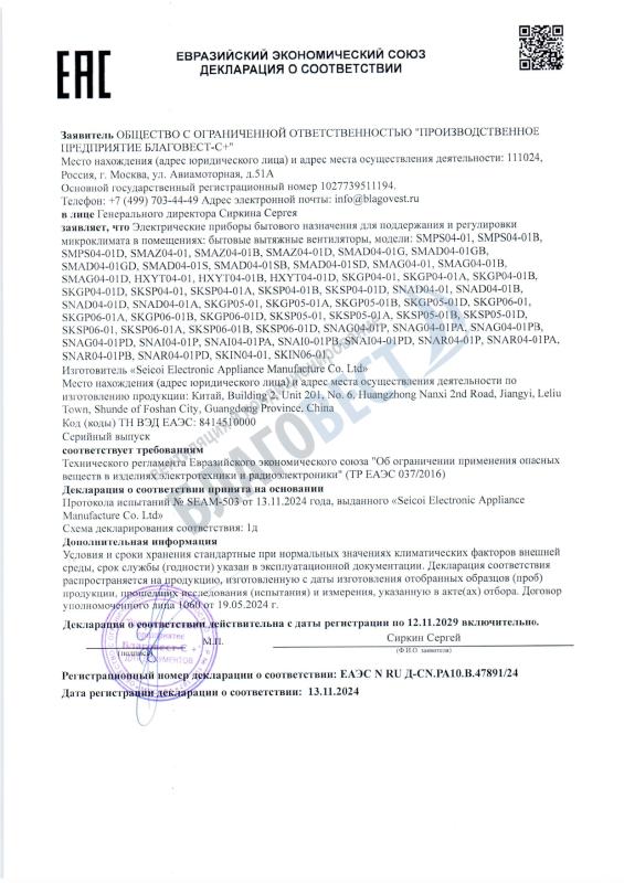 Декларация о соответствии вытяжные вентиляторы Seicoi