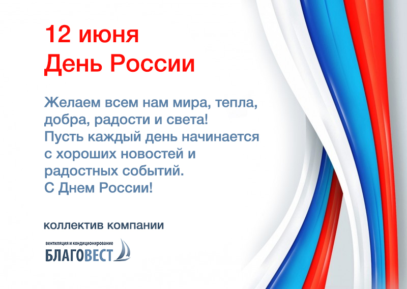 открытка 12 июня открытка 12 июня
