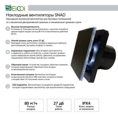 Вентилятор с обратным клапаном Seicoi 100 Matt Black Glass SNAD04-01A