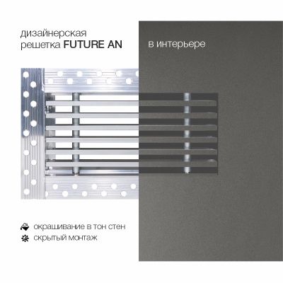 Вентиляционная решетка Brofer FUTURE 15AN (500x100 мм)