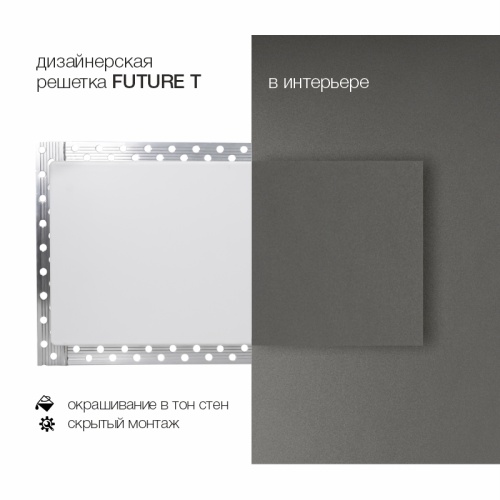 Вентиляционная решетка Brofer FUTURE T (400x100 мм)