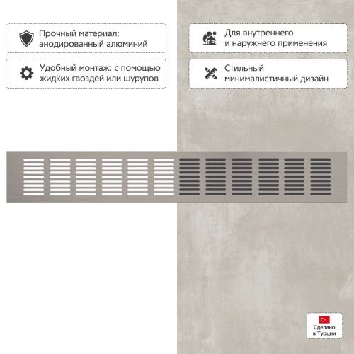Вентиляционная решетка Благовест 80x500, матовый метал