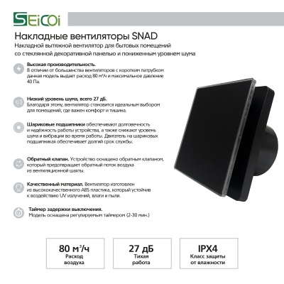 Накладной вентилятор Seicoi SNAD04-01B Matt black glass