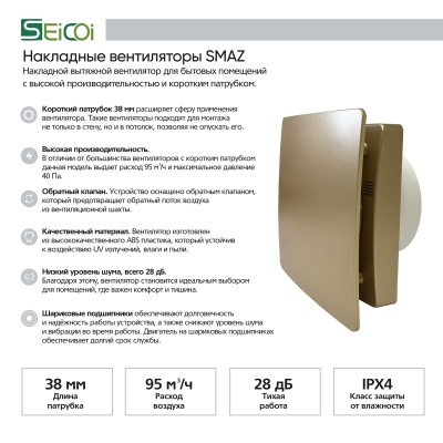 Вентилятор с обратным клапаном Seicoi Floxy Design 100 Gold SMAZ04-01